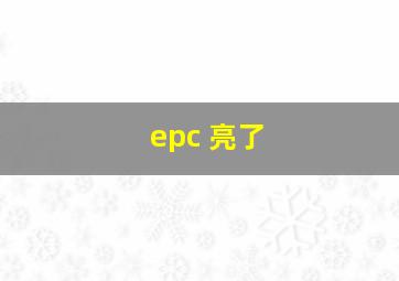 epc 亮了